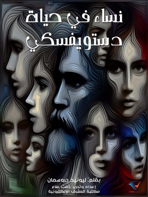Title details for نساء في حياة دستويفسكي by ليونيد جروسمان - Available